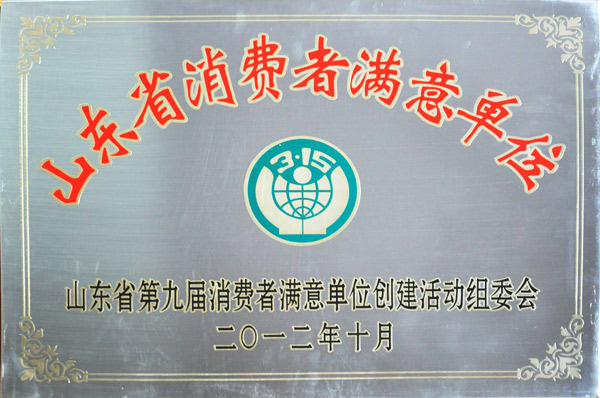 山東省消費者滿意單位
