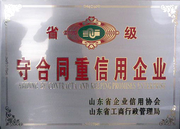 省級守合同重信用企業