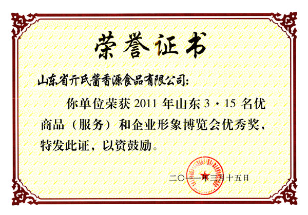 2011年315名優商品證書