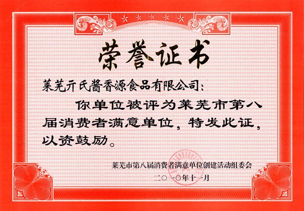 第八屆消費者滿意單位