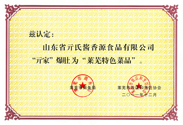 32、“亓家爆肚”萊蕪特色名吃