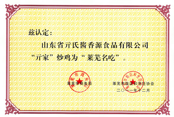 33、“亓家炒雞”萊蕪名吃