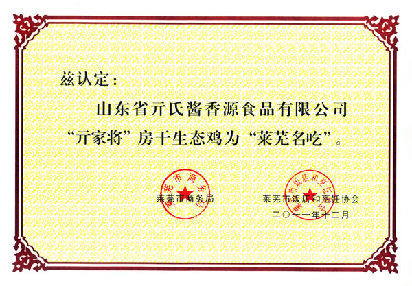 “亓家房干生態雞”萊蕪名吃