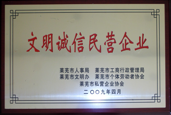 文明誠信民營企業