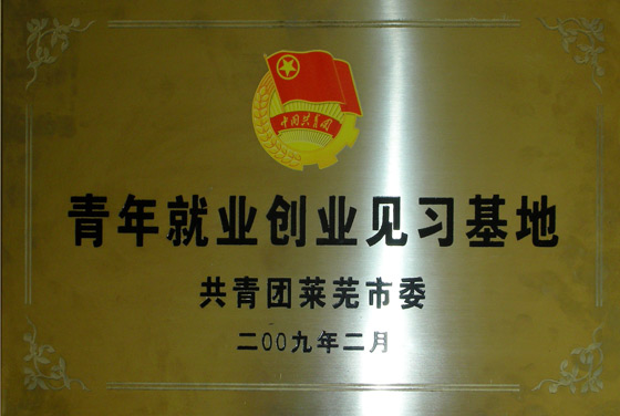 青年就業創業見習基地